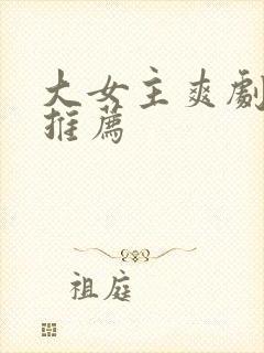 大女主爽剧短剧推荐