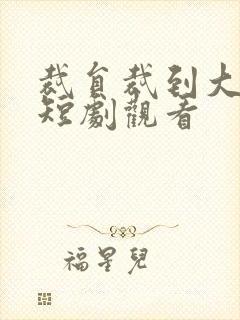 裁员裁到大动脉短剧观看