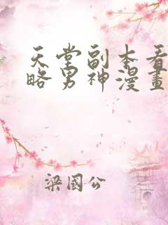 天堂副本看我攻略男神漫画未删减版