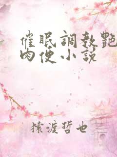 催眠调教艳妇成肉便小说