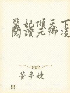 医妃倾天下免费阅读元卿凌