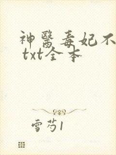 神医毒妃不好惹 txt全本