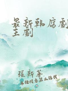 最新韩腐剧双男主剧