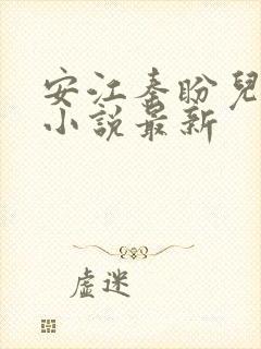 安江秦盼儿官场小说最新