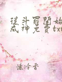 从斗罗开始逆天成神免费txt下载