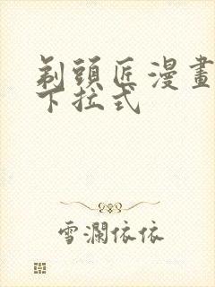 剃头匠漫画免费下拉式