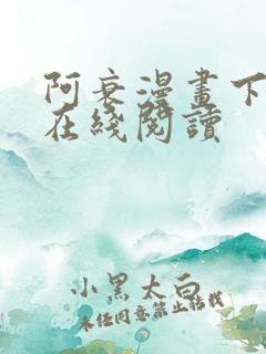 阿衰漫画下拉式在线阅读