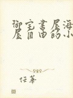 御宅书屋海棠书屋自由的小说阅读