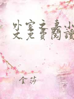 外室之妻小说全文免费阅读