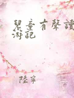 儿童有声读物西游记