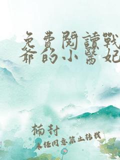 免费阅读战神王爷的小医妃