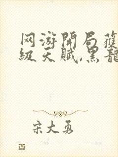 网游开局获得神级天赋,黑龙是谁