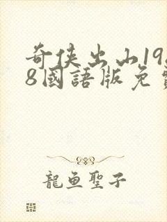 奇侠出山1988国语版免费观看