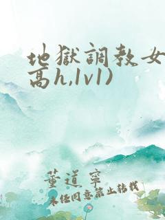 地狱调教女囚(高h,1v1)