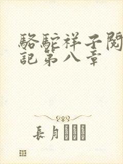 骆驼祥子阅读笔记第八章