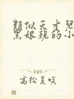 类似天才儿子腹黑娘亲的小说