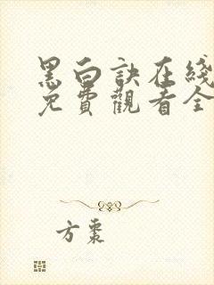 黑白诀在线播放免费观看全集电视剧