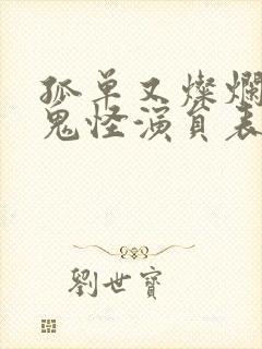 孤单又灿烂的神鬼怪演员表