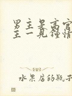 男主是高官对女主一见钟情强取豪夺