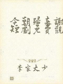 今朝归来谢君恩短剧免费观看全集