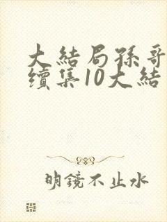 大结局孙哥金娜续集10大结局