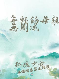 年轻的母亲韩国无删减