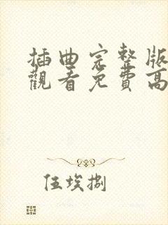 插曲完整版在线观看免费高清