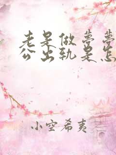 老是做梦梦到老公出轨是怎么回事