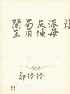 开局反派 爆艹主角他母