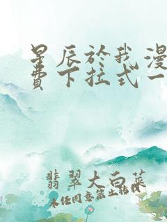 星辰于我漫画免费下拉式一六