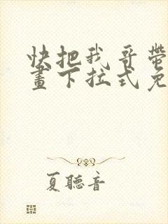 快把我哥带走漫画下拉式免费