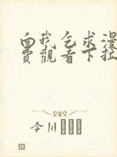 向我乞求漫画免费观看下拉式