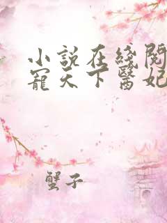 小说在线阅读权宠天下医妃要休夫