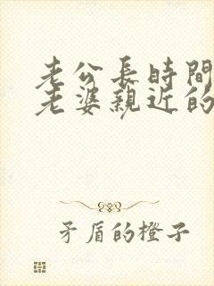 老公长时间不和老婆亲近的原因