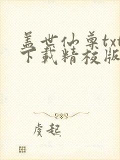 盖世仙尊txt下载精校版