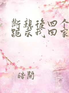 断亲后四个姐姐跪求我回家23