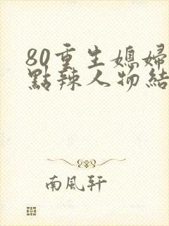 80重生媳妇有点辣人物结局