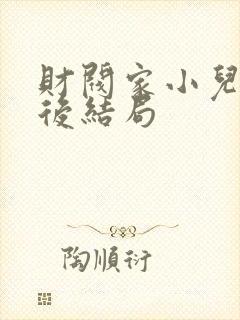 财阀家小儿子最后结局