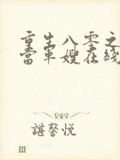 重生八零之我要当军嫂在线听