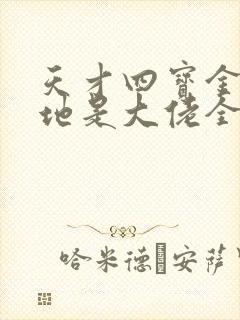 天才四宝金主爹地是大佬全集下载