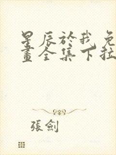 星辰于我免费漫画全集下拉式