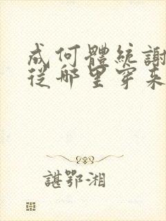 成何体统谢永儿从哪里穿来的