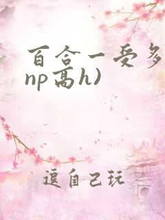 百合一受多攻(np高h)