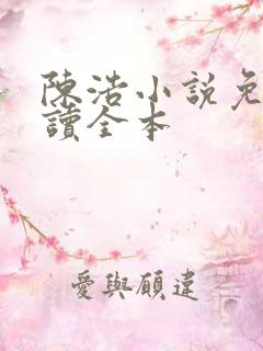 陈浩小说免费阅读全本