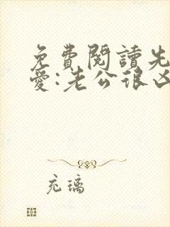 免费阅读先婚后爱:老公很凶猛小说