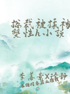 总裁被揉裆呻吟双性h小说