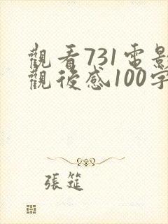 观看731电影观后感100字