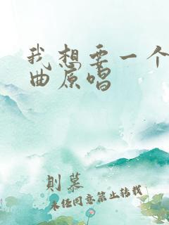 我想要一个家歌曲原唱