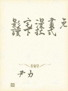 影宅漫画免费阅读下拉式