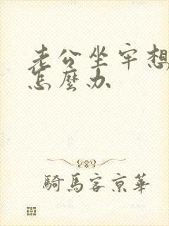 老公坐牢想离婚怎么办